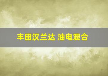 丰田汉兰达 油电混合